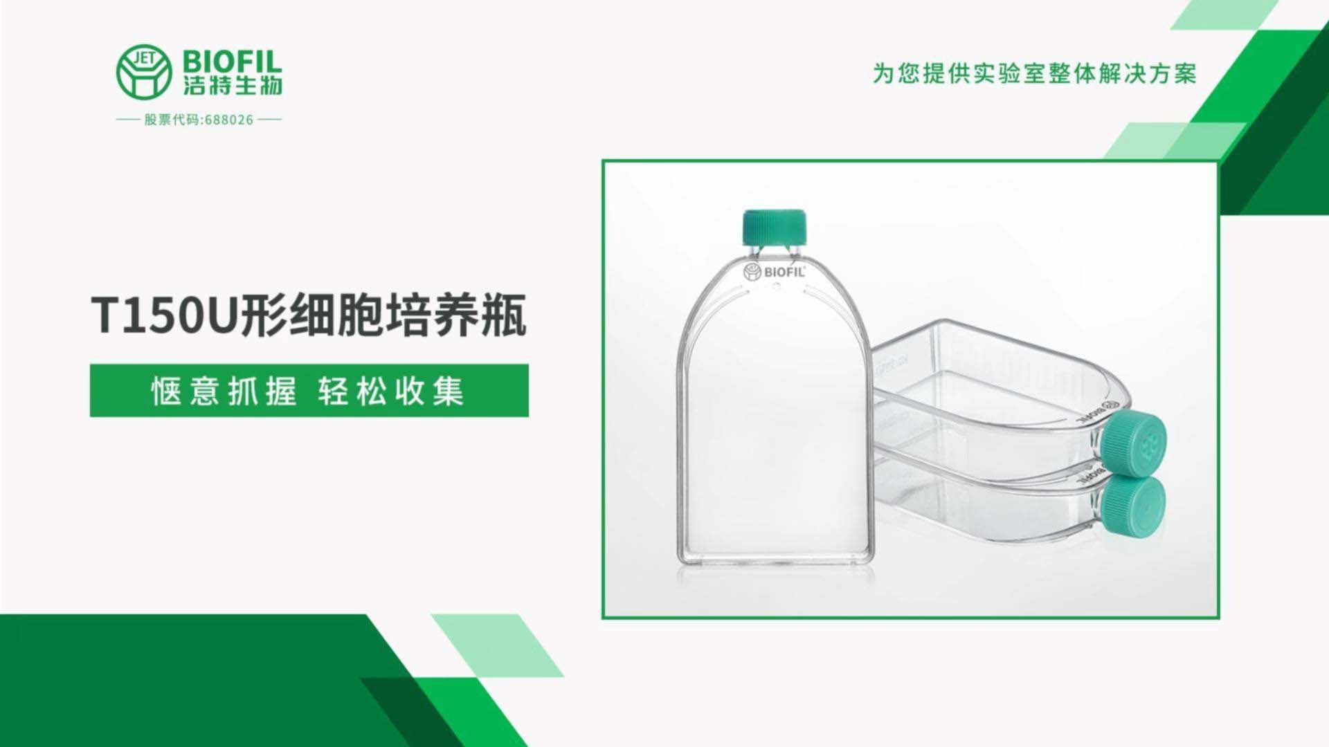 T150形細胞培養(yǎng)瓶