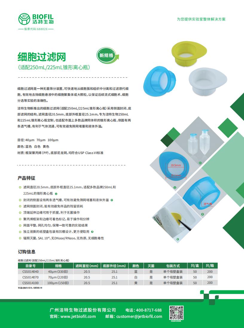 細(xì)胞過濾網(wǎng)（適配250mL/225mL錐形離心瓶）