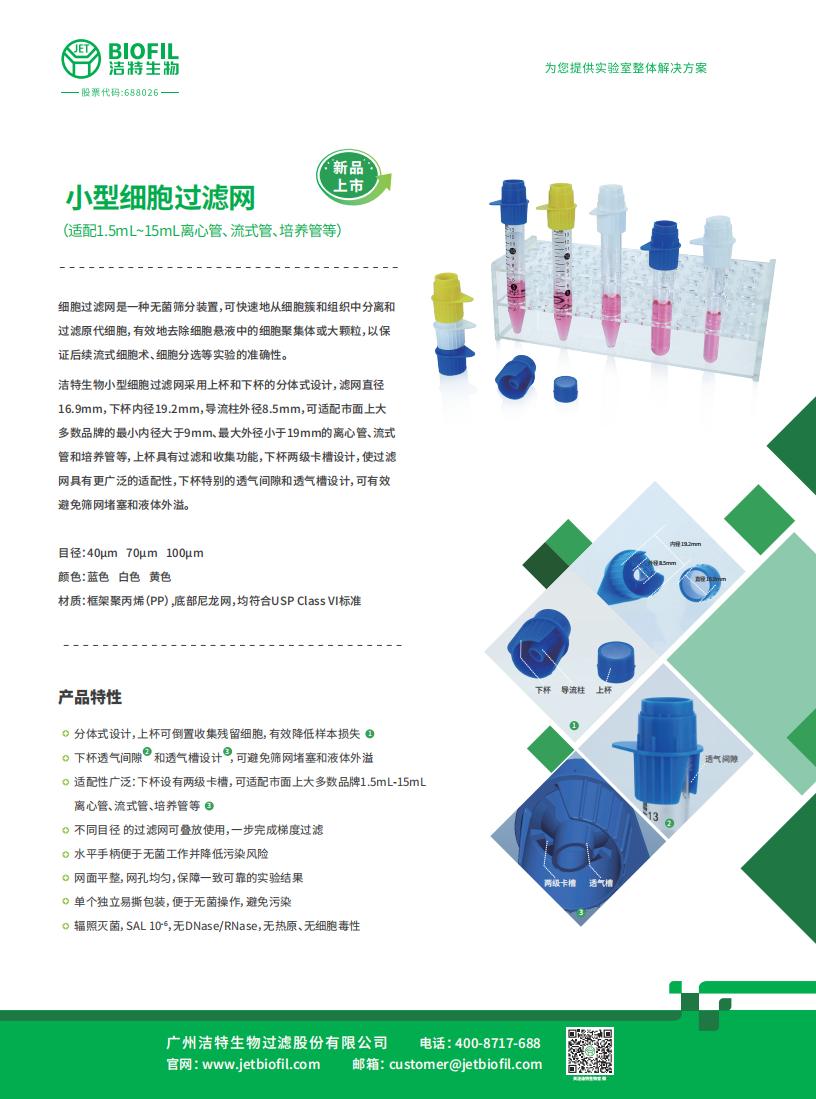 小型細(xì)胞過(guò)濾網(wǎng)