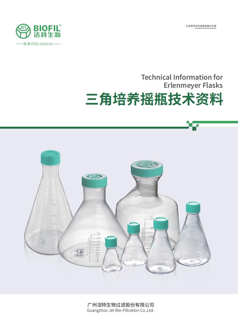 三角培養(yǎng)搖瓶技術手冊